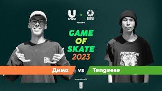 GAME OF SKATE 2023: Тоглолт 4 - Tengeese vs Dima | Round 3