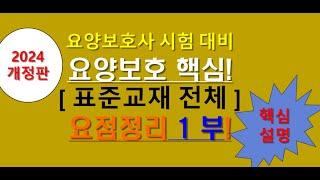 2024년 개정판 표준교재 요점정리 1부 , 요양보호사 시험 대비 교재 요약정리