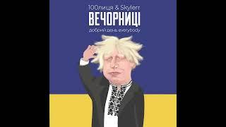 100лиця & Skylerr   Вечорниці Добрий день everybody