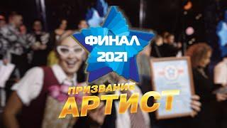 Премия Призвание-Артист. Финал 2021. Отчётный ролик