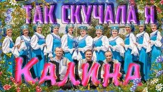 Так скучала я - Любимая песня нашего президента Путина. Исполняет Кочковский народный хор "Калина".