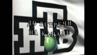 Заставка конца эфира (НТВ, 2001-2002?)