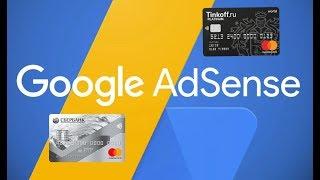 Как вывести деньги с Google Adsense на карту Сбербанк или Тинькофф