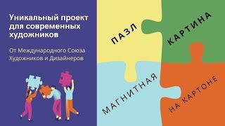 Уникальный проект для современных художников от Международного Союза Художников и Дизайнеров.