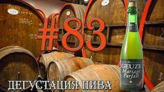 КИСЛОЕ ПИВО GEUZE MARIAGE PARFAIT ОТ N.V. BROUWERIJ BOON (БЕЛЬГИЯ)! 18+