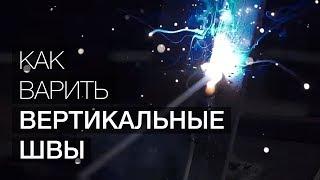 Как варить вертикальные швы? (Уроки сварки) (12+)