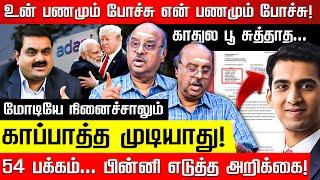 யார்ரா அதானி? களி திண்ணே ஆகணும்! Ramasubramanian | Arrest warrant against Gautam Adani | BJP | Modi