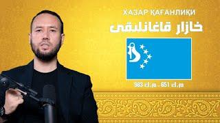 خازار قاغانلىقى | Xazar qaghanliqi