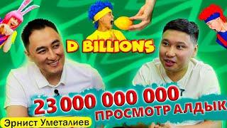 23 000 000 000 просмотр алдык / Эрнист Уметалиев / МИРЗАМАТОВ ВЛОГ