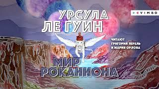 «МИР РОКАННОНА»  УРСУЛА ЛЕ ГУИН | фрагмент аудиокниги