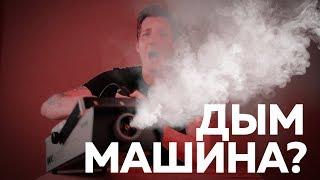 Мой опыт использования дым машины