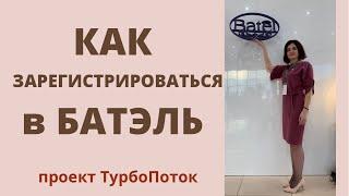 Регистрация в Батэль | Команда ТурбоПоток | Как зарегистрироваться в Batel |Проект ТурбоПоток