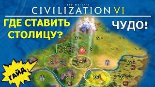 Где ставить столицу? Основные факторы расположения. Гайд #7 Цивилизация 6 для Новичков