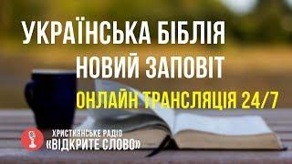  Біблія Новий Заповіт українською мовою – онлайн трансляція (24/7)