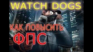 КАК ПОВЫСИТЬ ФПС В Watch Dogs // Watch Dogs ПОВЫШЕНИЕ ФПС // Watch Dogs УВЕЛИЧЕНИЕ ФПС // Watch Dogs