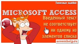 Введенный текст не соответствует ни одному из элементов списка Microsoft Access