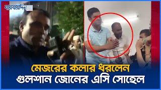 সেনাবাহিনীর মেজরের কলার ধরলেন গুলশান জোনের এসি সোহেল | Army | Police | Jaijaidin News