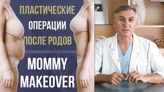 ВОССТАНОВЛЕНИЕ ПОСЛЕ РОДОВ  MOMMY MAKEOVER