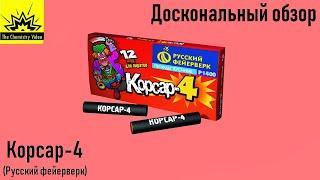 Доскональный обзор: Корсар-4 {Русский фейерверк}