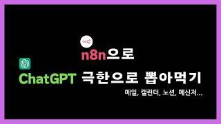 코딩없이 GPTs와 n8n만으로 AI 비서 24시간 부려먹기. 이제 여러분은 직장의 신이 됩니다.
