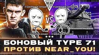 БОНОВЫЙ TYPE 71 против Near_You! ПОСЛЕДНИЕ 10% ОТМЕТКИ!