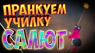 МИСС ТИ ЗАПУСКАЕТ САЛЮТ | Злая Учительница | Scary Teacher 3D | Sparkling New Year