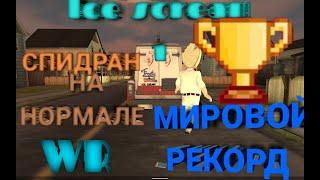 МОРОЖЕНЩИК 1 СПИДРАН НА НОРМАЛЕ МИРОВОЙ РЕКОРД 2:42(ICE SCREAM 1 SPEEDRUN NORMAL MODE WR)