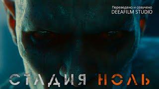 Короткометражка «Стадия Ноль» | State Zero | Озвучка DeeaFilm