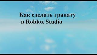 Как сделать гранату в Roblox Studio