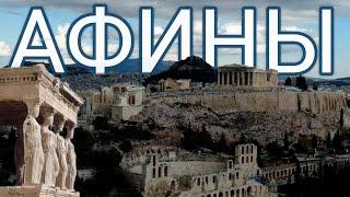 2. Афины за один день. Что посмотреть? Часть 1. Акрополь. Музей на станции метро. #греция