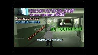 2007 Смерть шпионам (Death to Spies) 2019 #4 Гостиница Прохождение Gameplay Walkthrough