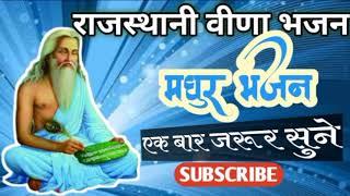 marwadi Desi Bhajan 2021 || मधुर राजस्थानी भजन || Marwadi Desi Veena Bhajan || Jayansh Film Studio