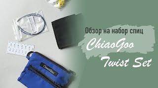 Обзор на набор Спиц ChiaoGoo: синий набор Chiaogoo Twist Shorties