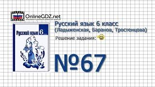 Задание № 67 - Русский язык 6 класс (Ладыженская, Баранов, Тростенцова)