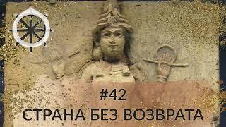 42 - Страна без возврата