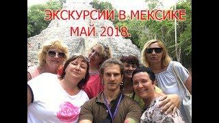 Экскурсии в Мексике! Коба и Эко Парк Катун-чи Невероятные Сеноты!