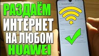 КАК НА ХУАВЕЙ/HUAWEI ВКЛЮЧИТЬ РАЗДАЧУ ИНТЕРНЕТА/ТОЧКУ/ТОЧКА ДОСТУПА/ПОСМОТРЕТЬ ПАРОЛЬ АНДРОИД/WIFI