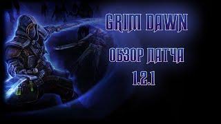 GRIM DAWN / ОБЗОР ПАТЧА 1.2.1