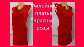 Филейное платье завершение,обработка горловины и рукава.knitting crochet dress (В №47)