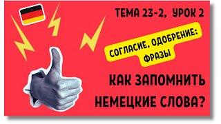  Тема 23-2, Урок 2. СОГЛАСИЕ, ОДОБРЕНИЕ: ФРАЗЫ / Немецкий по Темам. Как запомнить немецкие слова?