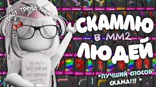 скамлю людей в ММ2 *лучший способ скама! * *ведутся*