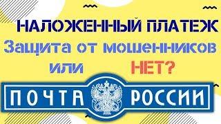 Наложенный платеж.  Дорого и без защиты покупателя! Как не остаться без денег?