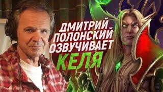 Голос КЕЛЬ'ТАСА из WARCRAFT озвучивает свои реплики | Дмитрий Полонский