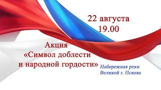 Акция "Символ доблести и народной гордости", посвященная Дню Государственного флага РФ. Псков 2022