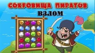 взлом игра сокровища пиратов на уровень через чит энджин