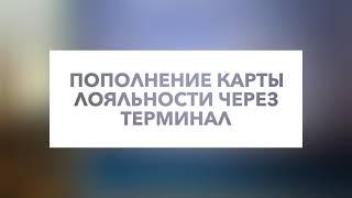 Как пополнить карту лояльности через терминал