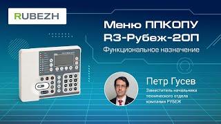 1. Работа с меню ППКОПУ R3-Рубеж-2ОП. Меню «Управление и статус»