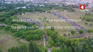 ВОЕННО ИСТОРИЧЕСКАЯ РЕКОНСТРУКЦИЯ "22 ИЮНЯ 1941 ГОДА. БРЕСТСКАЯ КРЕПОСТЬ"