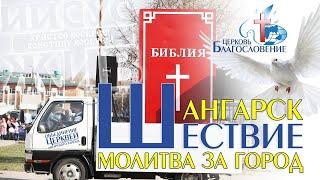 Пасхальное шествие - Церковь Благословение - г.Ангарск - 20 апреля 2014г.