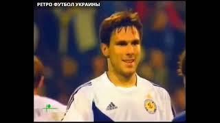 "Динамо" (Киев) - "Локомотив" (Москва, Россия) 2:0 (0:0) ЛЧ 2003-04